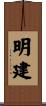 明建 Scroll