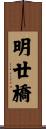 明廿橋 Scroll