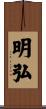 明弘 Scroll