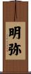 明弥 Scroll