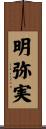 明弥実 Scroll