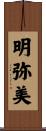 明弥美 Scroll