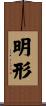 明形 Scroll