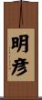 明彦 Scroll