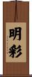 明彩 Scroll
