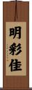 明彩佳 Scroll