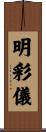 明彩儀 Scroll
