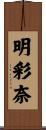 明彩奈 Scroll