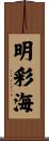 明彩海 Scroll