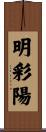 明彩陽 Scroll