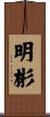 明彬 Scroll