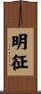 明征 Scroll