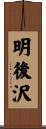 明後沢 Scroll