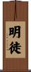 明徒 Scroll