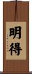 明得 Scroll