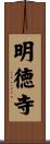 明徳寺 Scroll