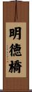 明徳橋 Scroll