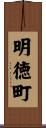 明徳町 Scroll