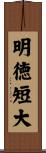 明徳短大 Scroll