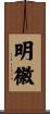 明徽 Scroll