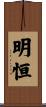 明恒 Scroll