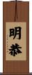 明恭 Scroll