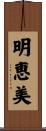 明恵美 Scroll