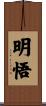 明悟 Scroll