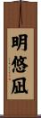 明悠凪 Scroll