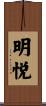 明悦 Scroll