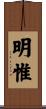 明惟 Scroll