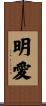 明愛 Scroll