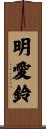 明愛鈴 Scroll