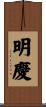 明慶 Scroll