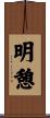 明憩 Scroll