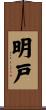 明戸 Scroll
