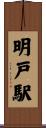 明戸駅 Scroll