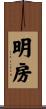 明房 Scroll
