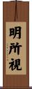 明所視 Scroll