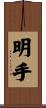 明手 Scroll