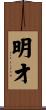 明才 Scroll