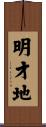 明才地 Scroll