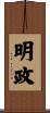 明政 Scroll
