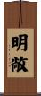 明敞 Scroll