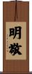 明敬 Scroll