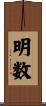 明数 Scroll