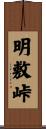 明敷峠 Scroll