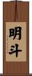 明斗 Scroll