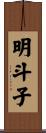 明斗子 Scroll