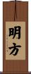 明方 Scroll